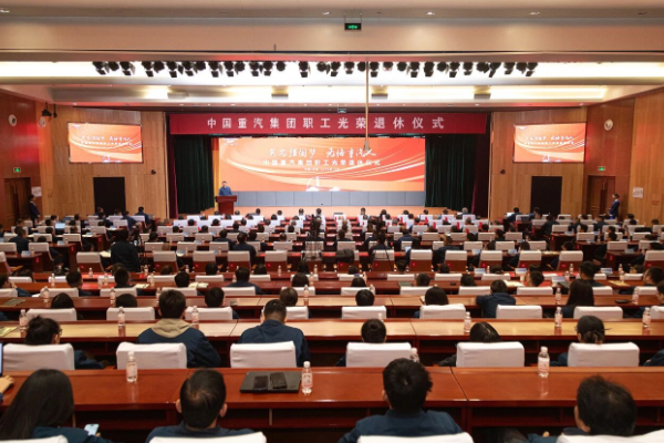矢志强国梦，无悔重汽人！中国重汽集团举办职工光荣退休仪式